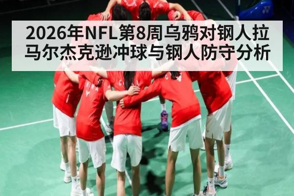 2026年NFL第8周乌鸦对钢人拉马尔杰克逊冲球与钢人防守分析